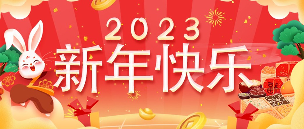 万家灯火照团圆，美酒佳肴庆新年！