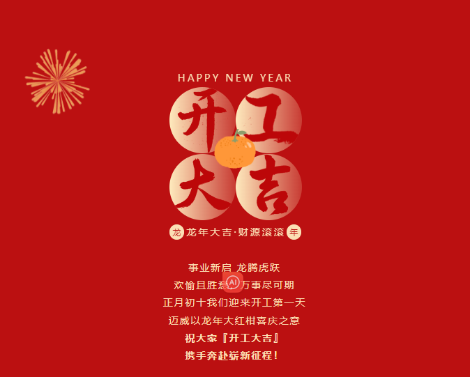 开工大吉 | 开局大旺，走势如虹！