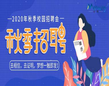 【湘南学院】香蕉黄视频在线观看2020年校园招聘会现场回顾 
