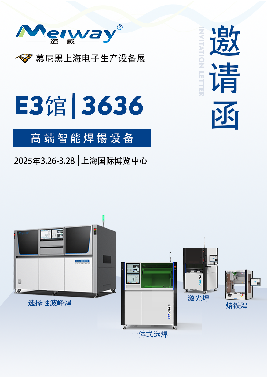 【展会邀请】香蕉黄视频在线观看邀您参观2025慕尼黑上海电子生产设备展！